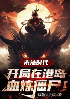 求末法时代修道的