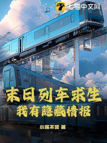 末日火车