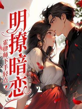 明撩暗恋霍律师下手轻点全文免费阅读