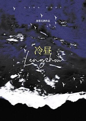 冷昼荆献喻安然全文免费阅读