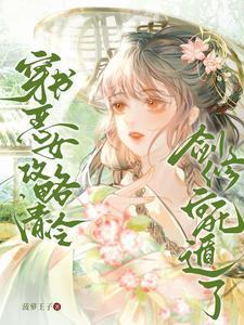 穿书恶毒女配推文