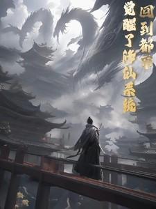 重生回归都市修仙