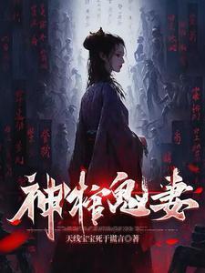 神棺鬼妻原著叫什么名字