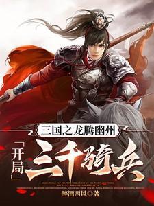 三国之开局三千铁骑