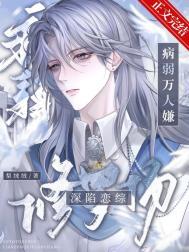 病弱万人嫌深陷恋综修罗场by梨绒绒番外