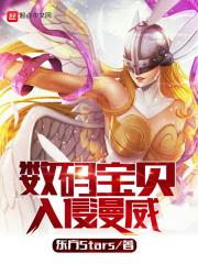 数码宝贝入侵美漫 最新章节 无弹窗