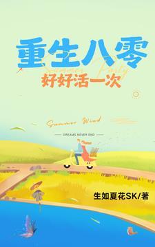 重生八零好好活一次最新章节更新时间