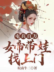 女帝带娃找上门免费观看