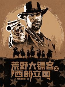 到西部去到祖国最需要的地方去 荒野大镖客