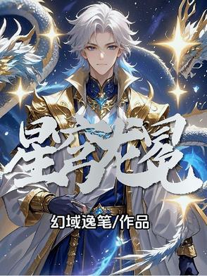 星穹龙冕女主最后和谁在一起了