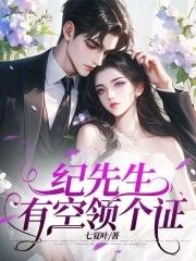 纪先生有想法后