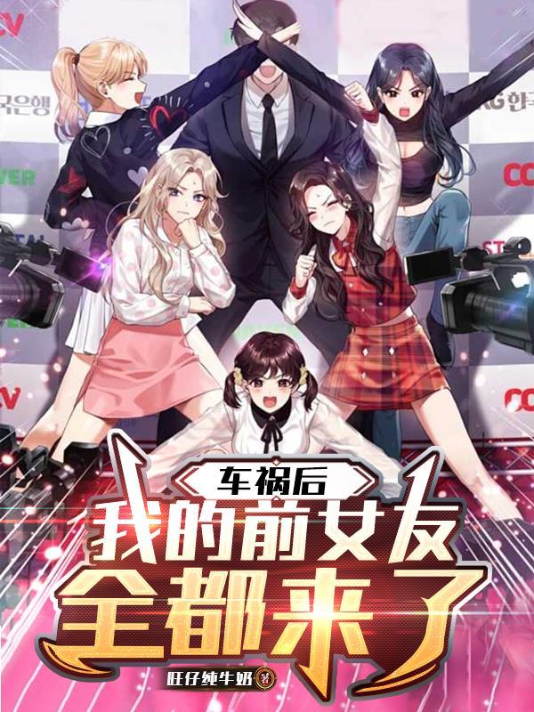 前男友车祸后变小了