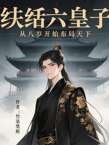 纨绔七皇妃漫画完整版免费6漫画