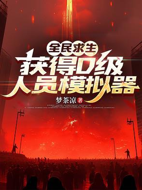 获得D级人员模拟器(1-505)