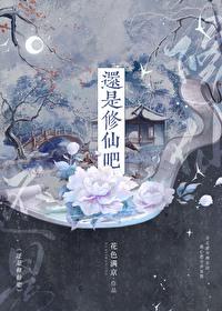 还是修仙吧by免费阅读笔趣阁