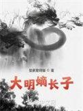 大明皇长孙