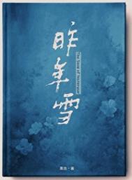 昨年雪晋江文学