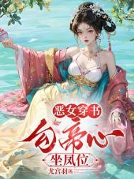 穿书勾他上位短剧全集免费观看