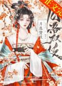 月落双枝女主和谁在一起了