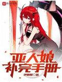 亚人17卷