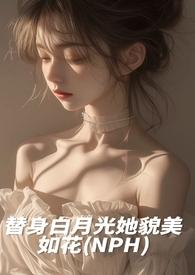 替身白月光她貌美如花嗑糖