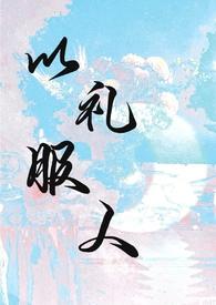 以礼服人by热白开笔趣阁无弹窗