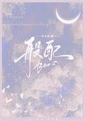 般配英语翻译
