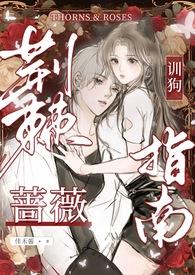荆棘蔷薇什么意思