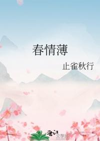 春情薄谢明蕴免费阅读笔趣阁