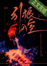 引狼入室之收养日记全篇