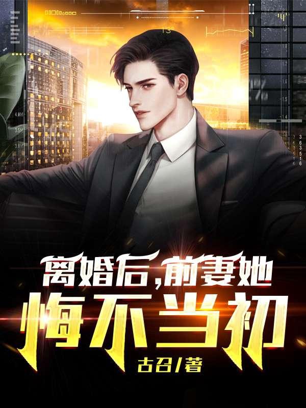 离婚后前妻后悔了怎么办