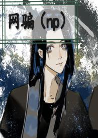 网骗之王免费阅读无弹窗