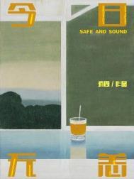 今日无恙折周讲的什么