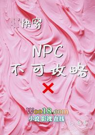 npc不能反抗的世界攻略