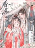 春满酥衣结局是什么