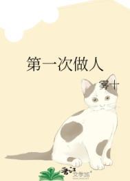 第一次做人by雾十番外