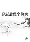 穿越后做个纨绔季睿免费阅读