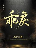 乖戾怎么读音