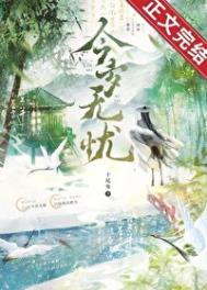 今岁无忧番外怀孕后续