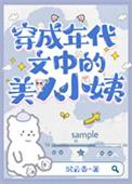 穿为七十年代美人小姨 沉云香