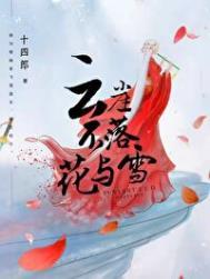 云崖不落花与雪全文