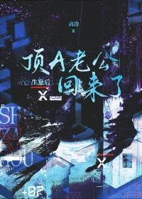 生崽后顶A老公回来了番