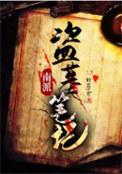 盗墓笔记南派三叔百度百科