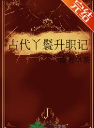 古代丫鬟升职记by南方早茶