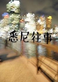 悉尼往事在线阅读