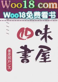 四味书屋免费阅读