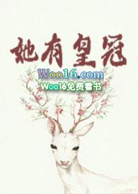 她有皇冠by莞尔免费阅读TXT