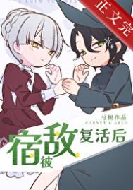 被宿敌捡回家后我真香了 作者相逢一刀