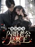 地狱幼宠闪婚老公是冥王