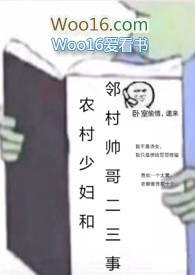 农村少妇和邻村帅哥二三事po
